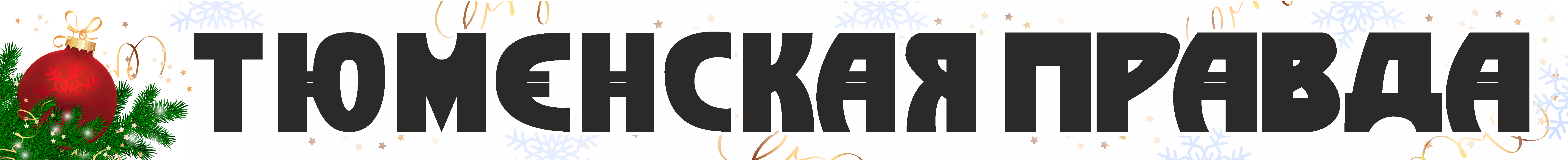 Тюменская правда